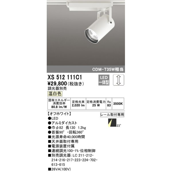 画像1: オーデリック XS512111C1 スポットライト 調光 調光器別売 LED一体型 レール取付専用 温白色 オフホワイト (1)