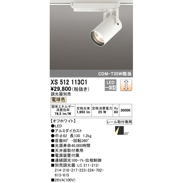 画像1: オーデリック XS512113C1 スポットライト 調光 調光器別売 LED一体型 レール取付専用 電球色 オフホワイト (1)