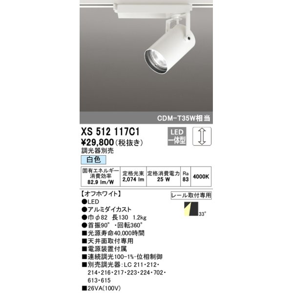 画像1: オーデリック XS512117C1 スポットライト 調光 調光器別売 LED一体型 レール取付専用 白色 オフホワイト (1)