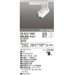 画像1: オーデリック XS512119C1 スポットライト 調光 調光器別売 LED一体型 レール取付専用 温白色 オフホワイト (1)