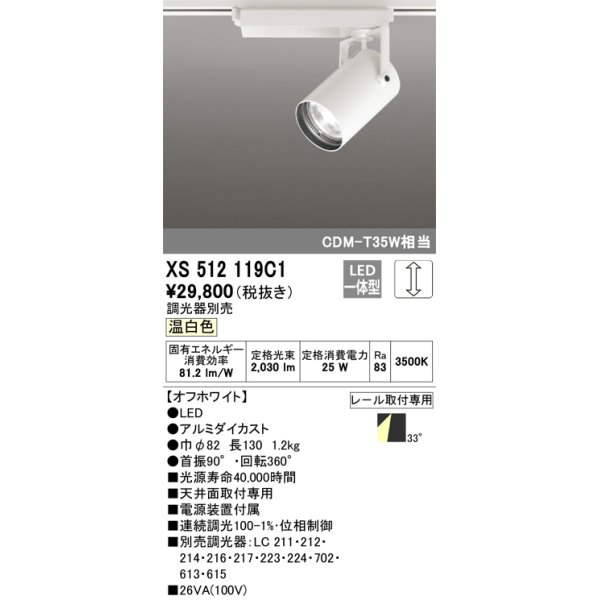 画像1: オーデリック XS512119C1 スポットライト 調光 調光器別売 LED一体型 レール取付専用 温白色 オフホワイト (1)