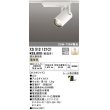 画像1: オーデリック XS512121C1 スポットライト 調光 調光器別売 LED一体型 レール取付専用 電球色 オフホワイト (1)