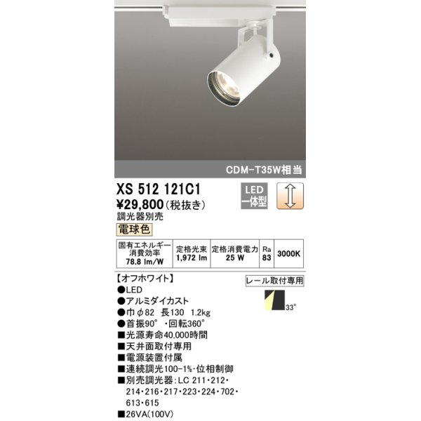 画像1: オーデリック XS512121C1 スポットライト 調光 調光器別売 LED一体型 レール取付専用 電球色 オフホワイト (1)