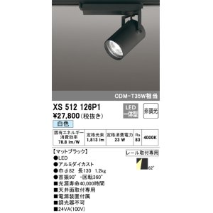 画像: オーデリック XS512126P1 スポットライト 非調光 LED一体型 レール取付専用 白色 マットブラック