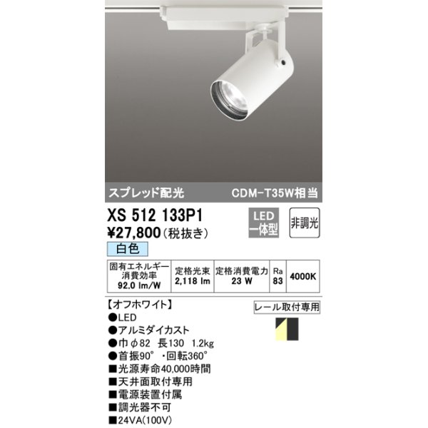 画像1: オーデリック XS512133P1 スポットライト 非調光 LED一体型 スプレッド配光 レール取付専用 白色 オフホワイト (1)