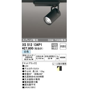 画像: オーデリック XS512134P1 スポットライト 非調光 LED一体型 スプレッド配光 レール取付専用 白色 マットブラック