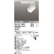 画像1: オーデリック XS512135C1 スポットライト 調光 調光器別売 LED一体型 スプレッド配光 レール取付専用 温白色 オフホワイト (1)