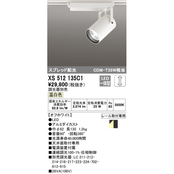 画像1: オーデリック XS512135C1 スポットライト 調光 調光器別売 LED一体型 スプレッド配光 レール取付専用 温白色 オフホワイト (1)