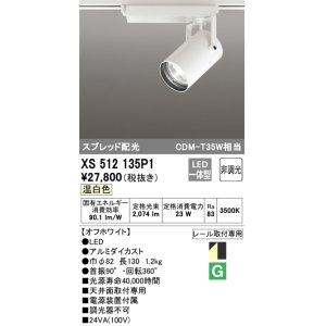 画像: オーデリック XS512135P1 スポットライト 非調光 LED一体型 スプレッド配光 レール取付専用 温白色 オフホワイト