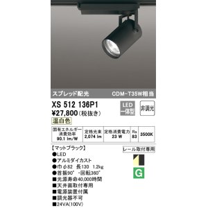 画像: オーデリック XS512136P1 スポットライト 非調光 LED一体型 スプレッド配光 レール取付専用 温白色 マットブラック