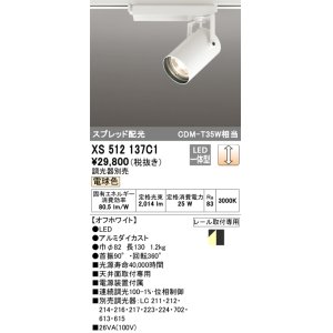 画像: オーデリック XS512137C1 スポットライト 調光 調光器別売 LED一体型 スプレッド配光 レール取付専用 電球色 オフホワイト