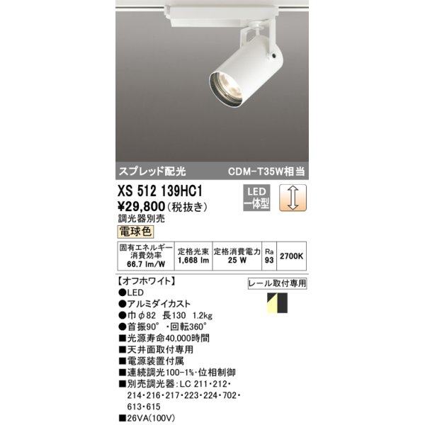 画像1: オーデリック XS512139HC1 スポットライト 調光 調光器別売 LED一体型 スプレッド配光 レール取付専用 電球色 オフホワイト (1)