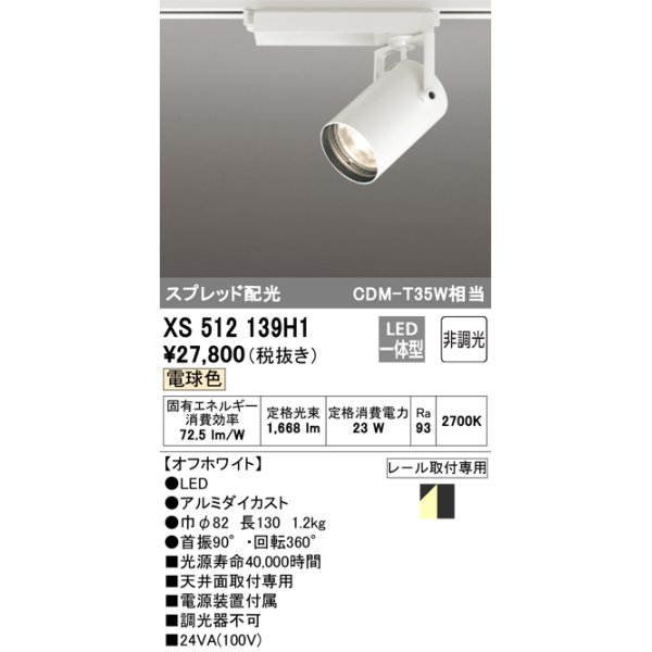 画像1: オーデリック XS512139H1 スポットライト 非調光 LED一体型 スプレッド配光 レール取付専用 電球色 オフホワイト (1)