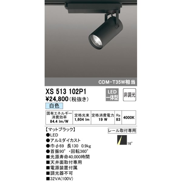 画像1: オーデリック XS513102P1 スポットライト 非調光 LED一体型 レール取付専用 白色 マットブラック (1)