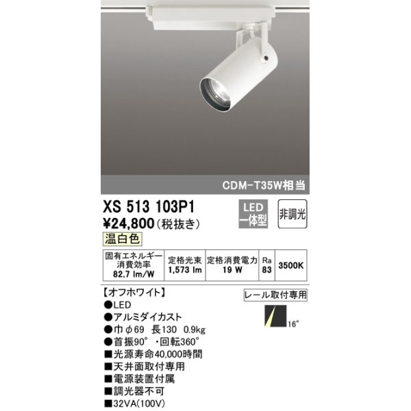 画像1: オーデリック XS513103P1 スポットライト 非調光 LED一体型 レール取付専用 温白色 オフホワイト (1)