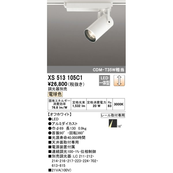 画像1: オーデリック XS513105C1 スポットライト 調光 調光器別売 LED一体型 レール取付専用 電球色 オフホワイト (1)