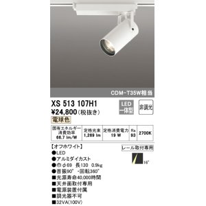 画像: オーデリック XS513107H1 スポットライト 非調光 LED一体型 レール取付専用 電球色 オフホワイト