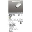 画像1: オーデリック XS513111C1 スポットライト 調光 調光器別売 LED一体型 レール取付専用 温白色 オフホワイト (1)