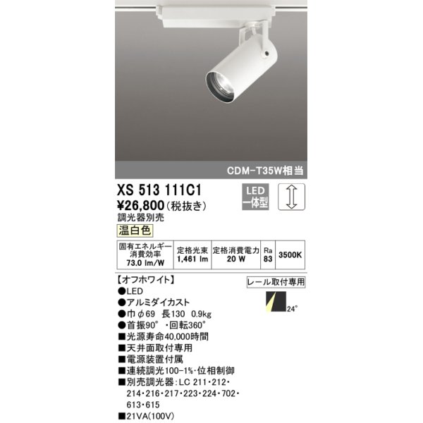 画像1: オーデリック XS513111C1 スポットライト 調光 調光器別売 LED一体型 レール取付専用 温白色 オフホワイト (1)