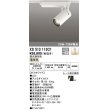 画像1: オーデリック XS513113C1 スポットライト 調光 調光器別売 LED一体型 レール取付専用 電球色 オフホワイト (1)