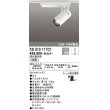 画像1: オーデリック XS513117C1 スポットライト 調光 調光器別売 LED一体型 レール取付専用 白色 オフホワイト (1)