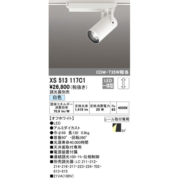 画像1: オーデリック XS513117C1 スポットライト 調光 調光器別売 LED一体型 レール取付専用 白色 オフホワイト (1)