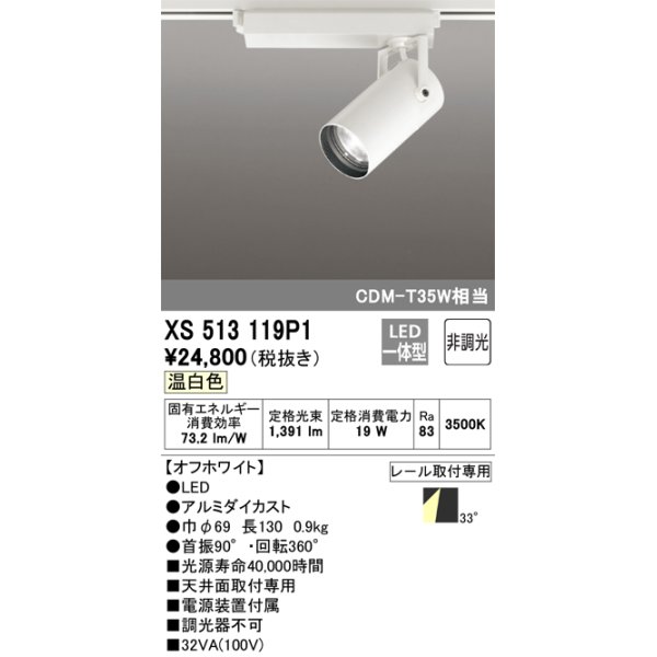 画像1: オーデリック XS513119P1 スポットライト 非調光 LED一体型 レール取付専用 温白色 オフホワイト (1)