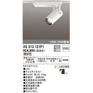 画像: オーデリック XS513121P1 スポットライト 非調光 LED一体型 レール取付専用 電球色 オフホワイト