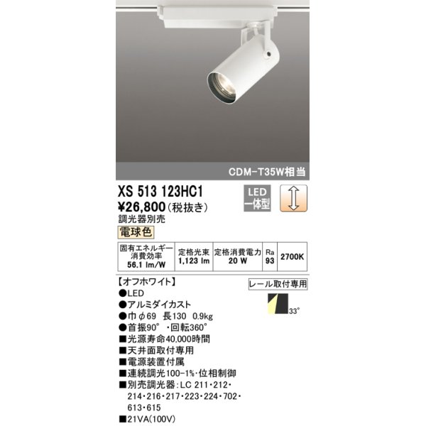 画像1: オーデリック XS513123HC1 スポットライト 調光 調光器別売 LED一体型 レール取付専用 電球色 オフホワイト (1)