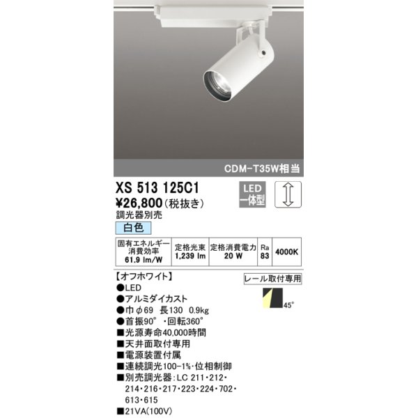 画像1: オーデリック XS513125C1 スポットライト 調光 調光器別売 LED一体型 レール取付専用 白色 オフホワイト (1)