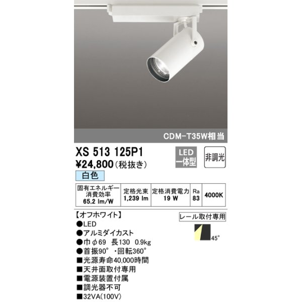 画像1: オーデリック XS513125P1 スポットライト 非調光 LED一体型 レール取付専用 白色 オフホワイト (1)