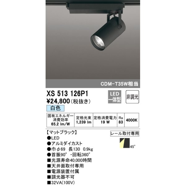 画像1: オーデリック XS513126P1 スポットライト 非調光 LED一体型 レール取付専用 白色 マットブラック (1)