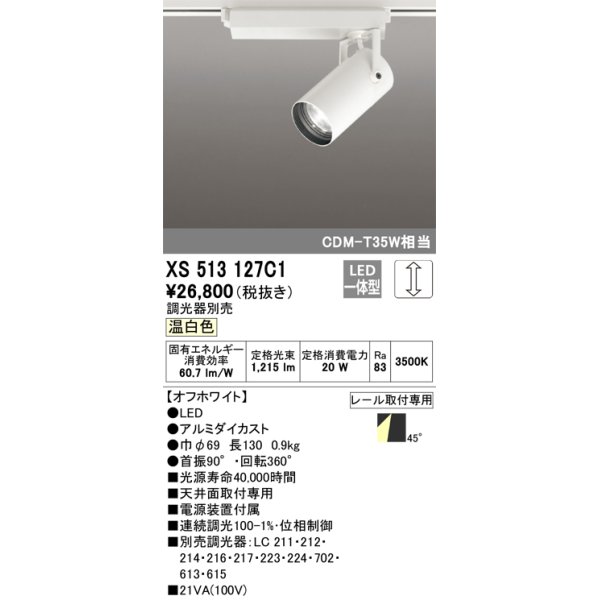 画像1: オーデリック XS513127C1 スポットライト 調光 調光器別売 LED一体型 レール取付専用 温白色 オフホワイト (1)