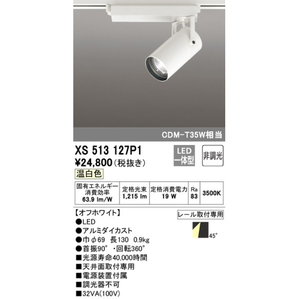 画像1: オーデリック XS513127P1 スポットライト 非調光 LED一体型 レール取付専用 温白色 オフホワイト (1)