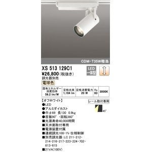 画像: オーデリック XS513129C1 スポットライト 調光 調光器別売 LED一体型 レール取付専用 電球色 オフホワイト