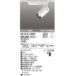 画像1: オーデリック XS513133C1 スポットライト 調光 調光器別売 LED一体型 スプレッド配光 レール取付専用 白色 オフホワイト (1)