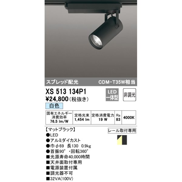 画像1: オーデリック XS513134P1 スポットライト 非調光 LED一体型 スプレッド配光 レール取付専用 白色 マットブラック (1)