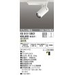 画像1: オーデリック XS513135C1 スポットライト 調光 調光器別売 LED一体型 スプレッド配光 レール取付専用 温白色 オフホワイト (1)