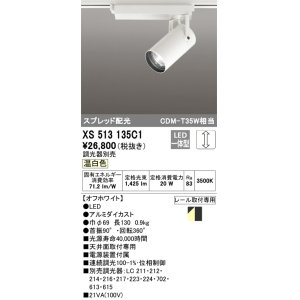 画像: オーデリック XS513135C1 スポットライト 調光 調光器別売 LED一体型 スプレッド配光 レール取付専用 温白色 オフホワイト