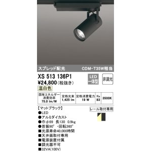 画像: オーデリック XS513136P1 スポットライト 非調光 LED一体型 スプレッド配光 レール取付専用 温白色 マットブラック