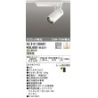 画像1: オーデリック XS513139HC1 スポットライト 調光 調光器別売 LED一体型 スプレッド配光 レール取付専用 電球色 オフホワイト (1)