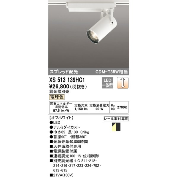 画像1: オーデリック XS513139HC1 スポットライト 調光 調光器別売 LED一体型 スプレッド配光 レール取付専用 電球色 オフホワイト (1)