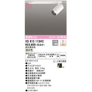 画像: オーデリック XS613113HC スポットライト 調光 調光器別売 LED一体型 高演色LED レール取付専用 温白色 オフホワイト