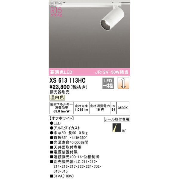 画像1: オーデリック XS613113HC スポットライト 調光 調光器別売 LED一体型 高演色LED レール取付専用 温白色 オフホワイト (1)