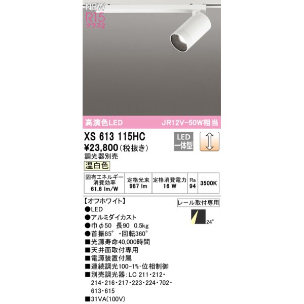 画像1: オーデリック XS613115HC スポットライト 調光 調光器別売 LED一体型 高演色LED レール取付専用 温白色 オフホワイト (1)