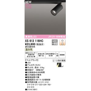 画像: オーデリック XS613116HC スポットライト 調光 調光器別売 LED一体型 高演色LED レール取付専用 温白色 マットブラック