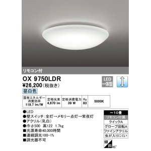 画像: オーデリック OX9750LDR シーリングライト 10畳 調光 リモコン付 LED一体型 昼白色