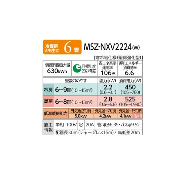 画像2: 三菱 MSZ-NXV2224(W) エアコン 6畳 ルームエアコン NXVシリーズ ズバ暖 寒冷地 単相100V/20A 6畳程度 ピュアホワイト (MSZ-NXV2223-Wの後継) [♪] (2)