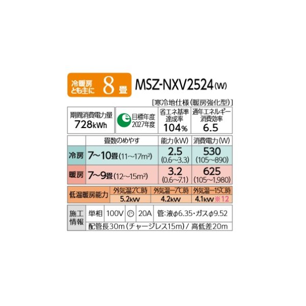 画像2: 三菱 MSZ-NXV2524(W) エアコン 8畳 ルームエアコン NXVシリーズ ズバ暖 寒冷地 単相100V/20A 8畳程度 ピュアホワイト (MSZ-NXV2523-Wの後継) [♪] (2)