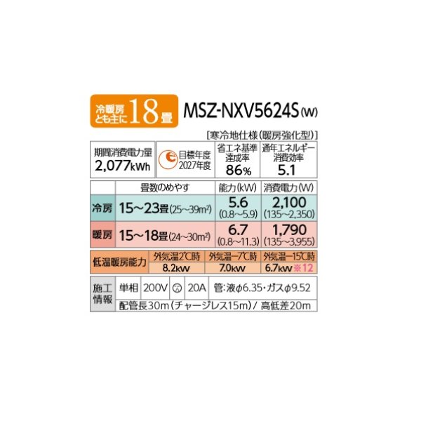 画像2: 三菱 MSZ-NXV5624S(W) エアコン 18畳 ルームエアコン NXVシリーズ ズバ暖 寒冷地 単相200V/20A 18畳程度 ピュアホワイト (MSZ-NXV5623S-Wの後継) [♪] (2)